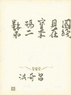 数码宝贝国语版第二季在线观看