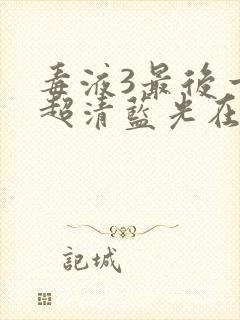 毒液3最后一舞超清蓝光在线观看封面