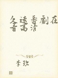 久远番剧在线观看高清