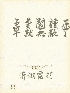 免费阅读原来我早就无敌了全文