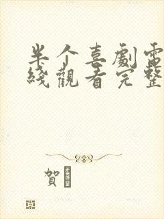 半个喜剧电影在线观看完整封面