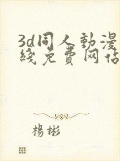 3d同人动漫在线免费网站