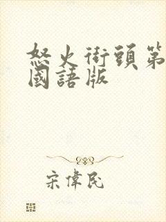 怒火街头第一部国语版