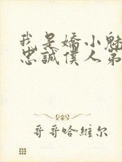 我是娇小魅魔的忠诚仆人第1季免费观看