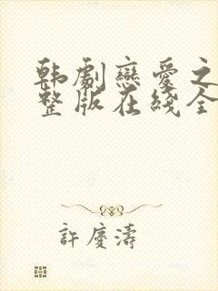 韩剧恋爱之瘾完整版在线全集免费观看