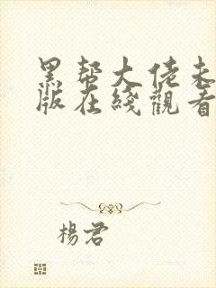 黑帮大佬未删减版在线观看封面