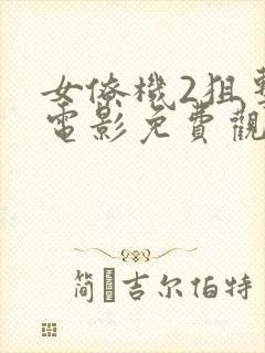 女僚机2狙击手电影免费观看