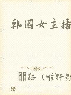 韩国女主播艾莉