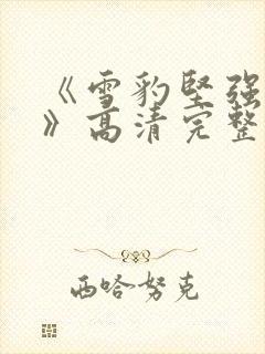 《雪豹坚强岁月》高清完整版全集免费