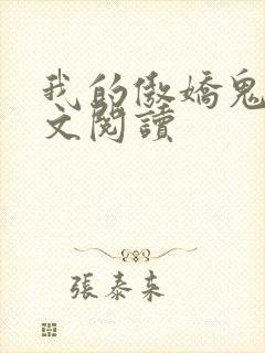 我的傲娇鬼夫全文阅读