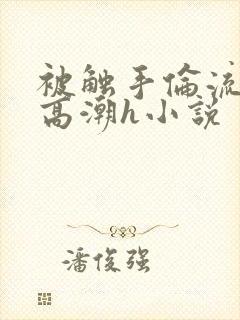 被触手伦流澡到高潮h小说封面