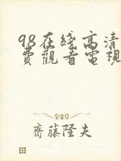 98在线高清免费观看电视剧狂飙六封面