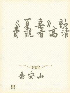 《夏妻》动漫免费观看高清