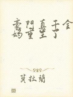 豪门真千金的亲妈重生了封面