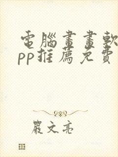 电脑画画软件app推荐免费