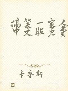 搞笑一家人韩剧中文版免费全集