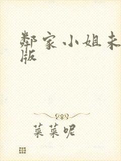 邻家小姐未删减版