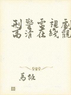 刑警电视剧国语高清在线观看