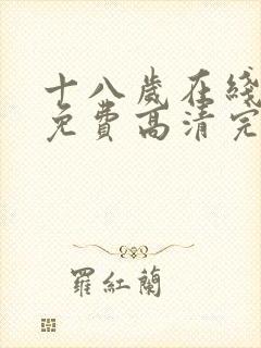 十八岁在线观看免费高清完整版电视剧