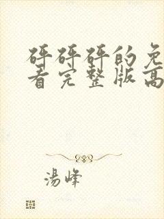 砰砰砰的免费观看完整版高清