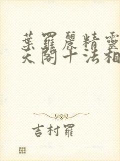 叶罗丽精灵梦慕天阁十法相有哪些