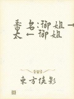 番名:御姐→正太←御姐