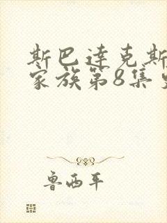 斯巴达克斯亚述家族第8集更新了么