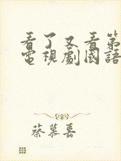 看了又看第二部电视剧国语版全集在线观看封面