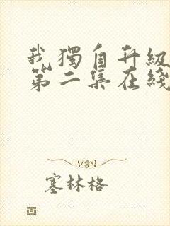 我独自升级二季第二集在线观看