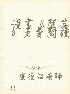 漫画《堕落物语》免费阅读全集下拉