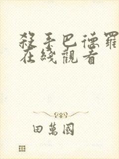 杀手巴德罗漫画在线观看封面