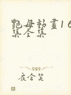 艳母动画1 6集全集