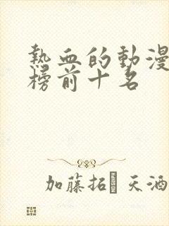 热血的动漫排行榜前十名