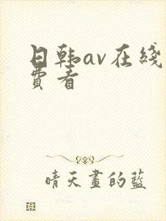 日韩av在线免费看