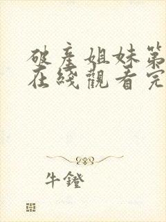 破产姐妹第五季在线观看完整版