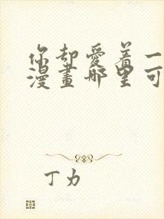 你却爱着一个他漫画哪里可以免费看封面