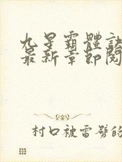 九星霸体诀小说最新章节阅封面