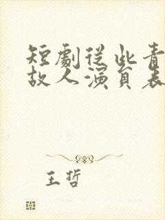 短剧从此青山是故人演员表