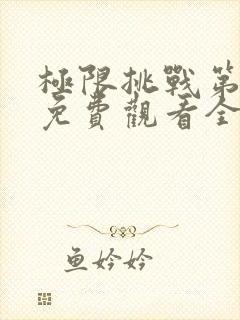 极限挑战第3季免费观看全集