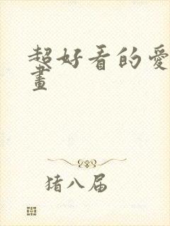 超好看的爱情漫画