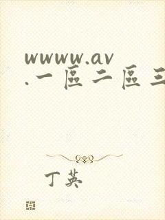 wwww.av.一区二区三区
