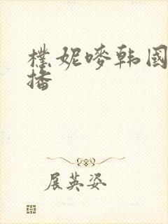 朴妮唛韩国女主播