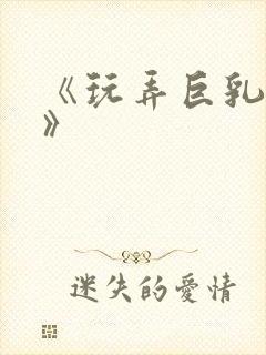 《玩弄巨乳人妻》