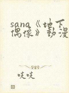 sana《地下偶像》动漫在线观看