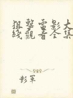 狙击电影大全在线观看全集