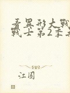 看异形大战铁血战士第2季无删减