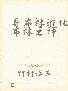 哥布林进化成哥布林之神