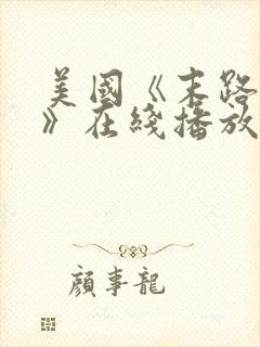 美国《末路狂杀》在线播放封面