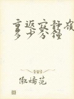 重返寂静岭原片多少分钟