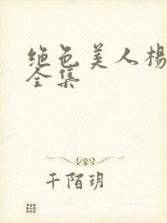 绝色美人杨贵妃全集